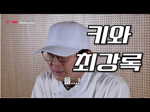 키와 최강록 썸네일