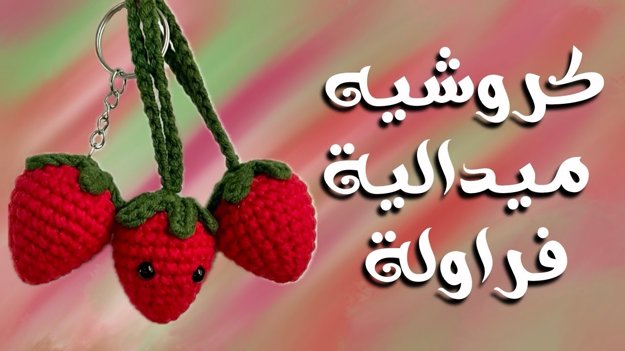 كروشيه ميدالية فراولة Crochet Strawberry