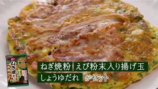 日本コナモン協会推薦セット品シリーズ 「日清　ねぎ焼やまもと監修　ねぎ焼セット」 紹介動画