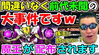 ドラクエタクト　マジで意味が分からないレベルの強さ！配布魔王ミルドラース登場！