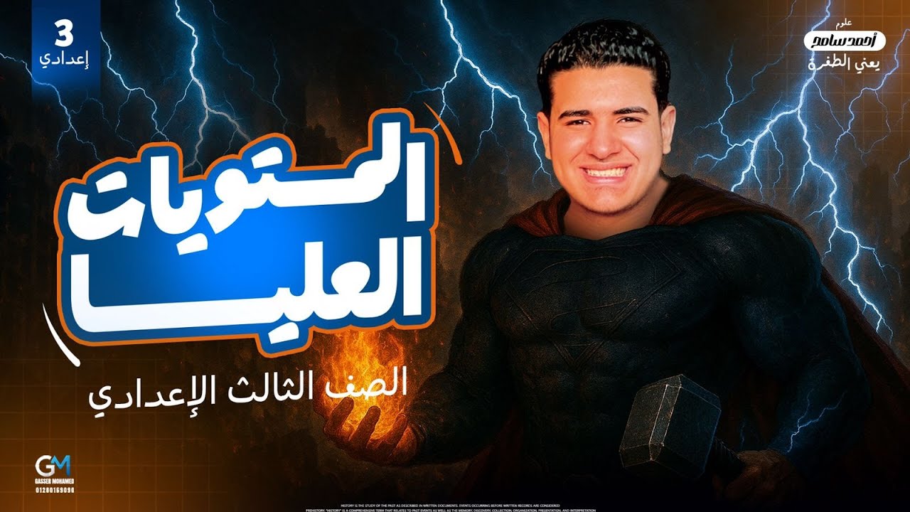 حل مستويات عليا | الطفرة في العلوم | الصف الثالث الاعدادي | المنهج الجديد - 2026