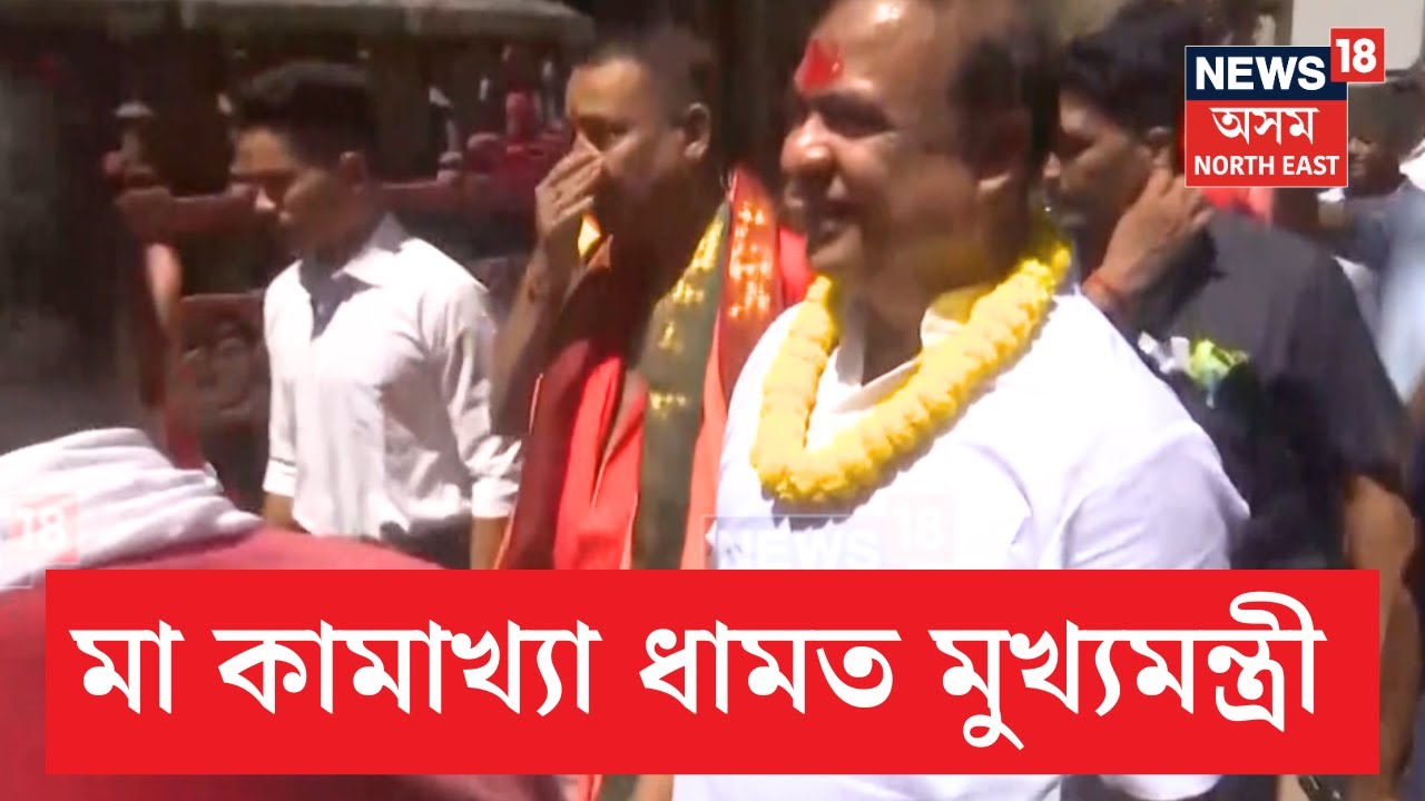CM Himanta At Kamakhya Temple | পত্নী, পুত্ৰ-কন্যাক লৈ মা কামাখ্যাৰ আশিস ল’লে মুখ্যমন্ত্ৰীয়ে | N18V