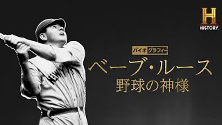 元祖二刀流！野球の神様ベーブ・ルースの伝説と栄光の軌跡を辿るドキュメンタリー「バイオグラフィー：ベーブ・ルース ～野球の神様」