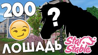 Покупка ДВУХСОТОЙ (200) ЛОШАДИ! 😍 - Star Stable