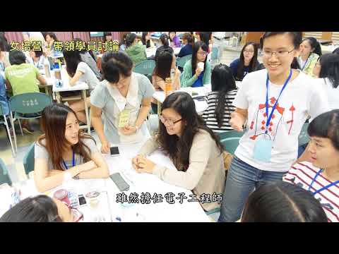 107‧4‧18 青年封面故事：大專女學生領導力培訓營