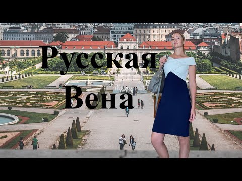 Экскурсии по Вене | История Австрии | #искусствовмассы