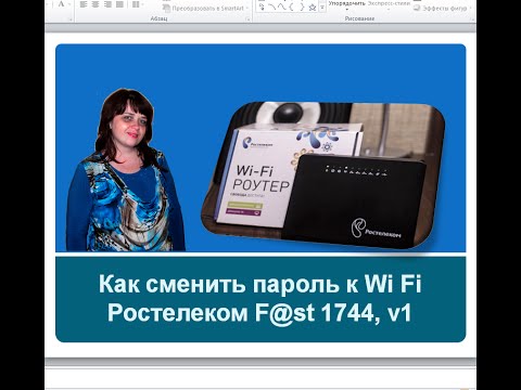 Как сменить пароль к Wi Fi Ростелеком F@st 1744, v1