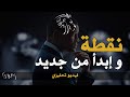 ابدأ من جديد، إنهض وابحث عن مجدك! - فيديو تحفيزي مهم | BDM