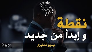 ابدأ من جديد، إنهض وابحث عن مجدك! - فيديو تحفيزي مهم | BDM