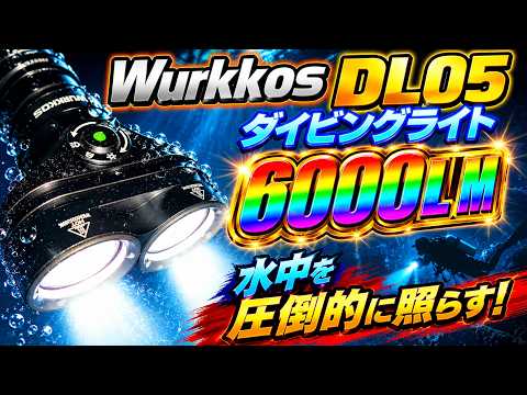 爆光】Wurkkos DL05レビュー！6000LMダイビングライトの実力が想像以上