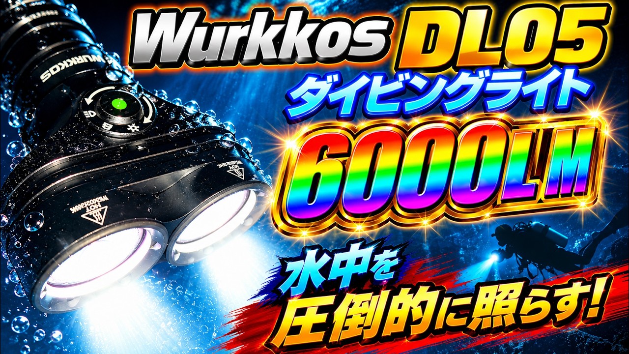 爆光】Wurkkos DL05レビュー！6000LMダイビングライトの実力が想像以上