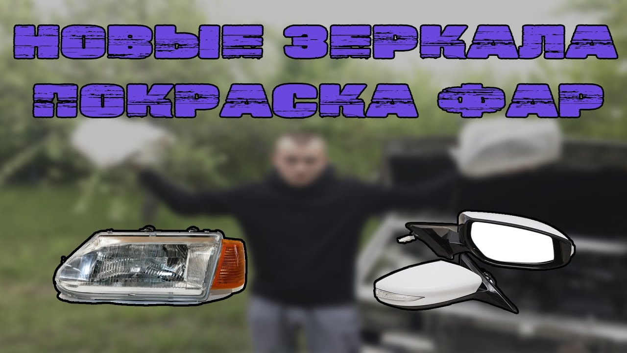 Покраска фар 2114 Покраска фар 2114
