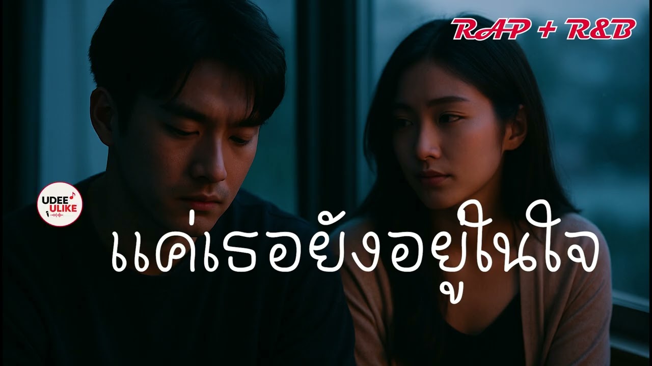 เพลงอกหัก Rap R&B  เศร้า ลึก ละเมียดละไม