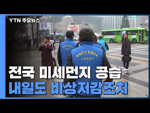 [날씨] 전국 뒤덮은 고농도 미세먼지...내일도 비상저감조치 / YTN