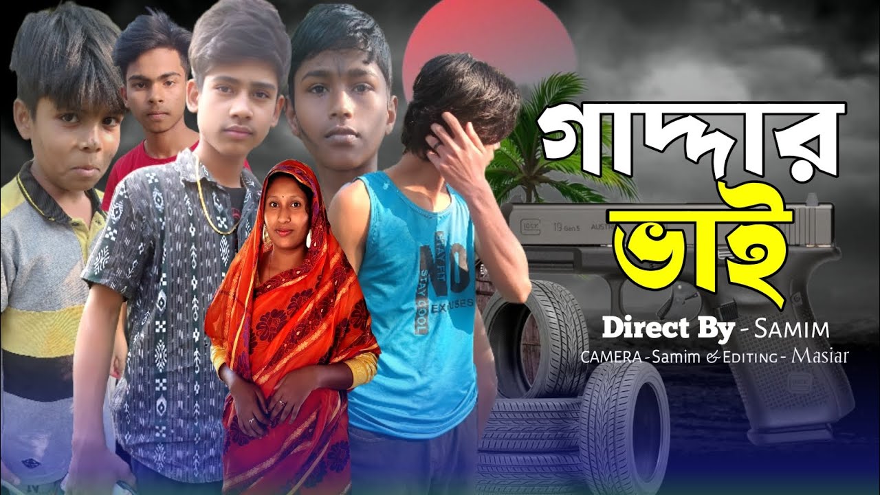 গাদ্দার ভাই। Gaddar Bhai। Bangla Samajik Vedio। Sahid, Sakir & Sadiya। Rklovetv 
