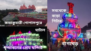 ঘাটাল মহকুমার দাসপুরে কন্যাকুমারী, প্রেম মন্দির, আর সবথেকে বড়ো গিটার। durgapuja ghatal daspur