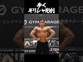 五味原領の筋肉が仕上がりすぎている#五味原領 #筋トレ