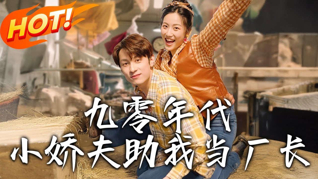 九零年代：遭算計下崗，我帶小嬌夫創業
