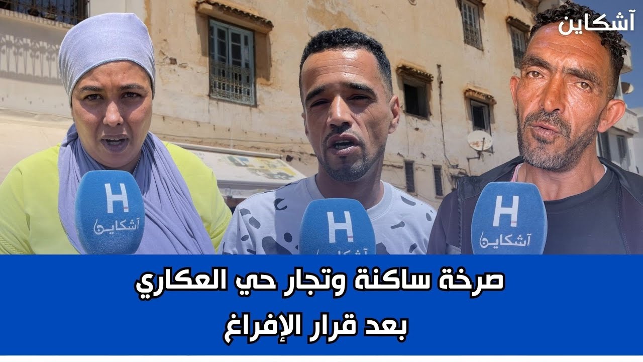 “ماعندناش فين نمشيو”.. صرخة ساكنة وتجار حي العكاري بالرباط بعد قرار الإفراغ المستعجل