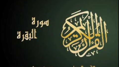 الحزب الاول : سورة البقرة للشيخ عبد الباسط عبد الصمد تلاوة خاشعة