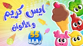 أغنية ايس كريم والألوان ومجموعة من أغاني الأطفال | توتي فروتي