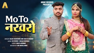 Moto Nakhro - मोटो नखरों | Salim Shekhawas ,Shilpa Bidawat New Song 2025 | New Rajasthani song 2025