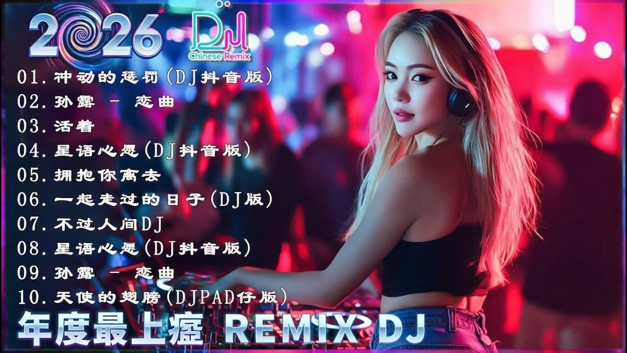 Remix 2026  舞女  曾经心痛  七情六欲  我要找到你  你的答案  寂寞沙洲冷  往事只能回味  还有我 dj抖音版2026