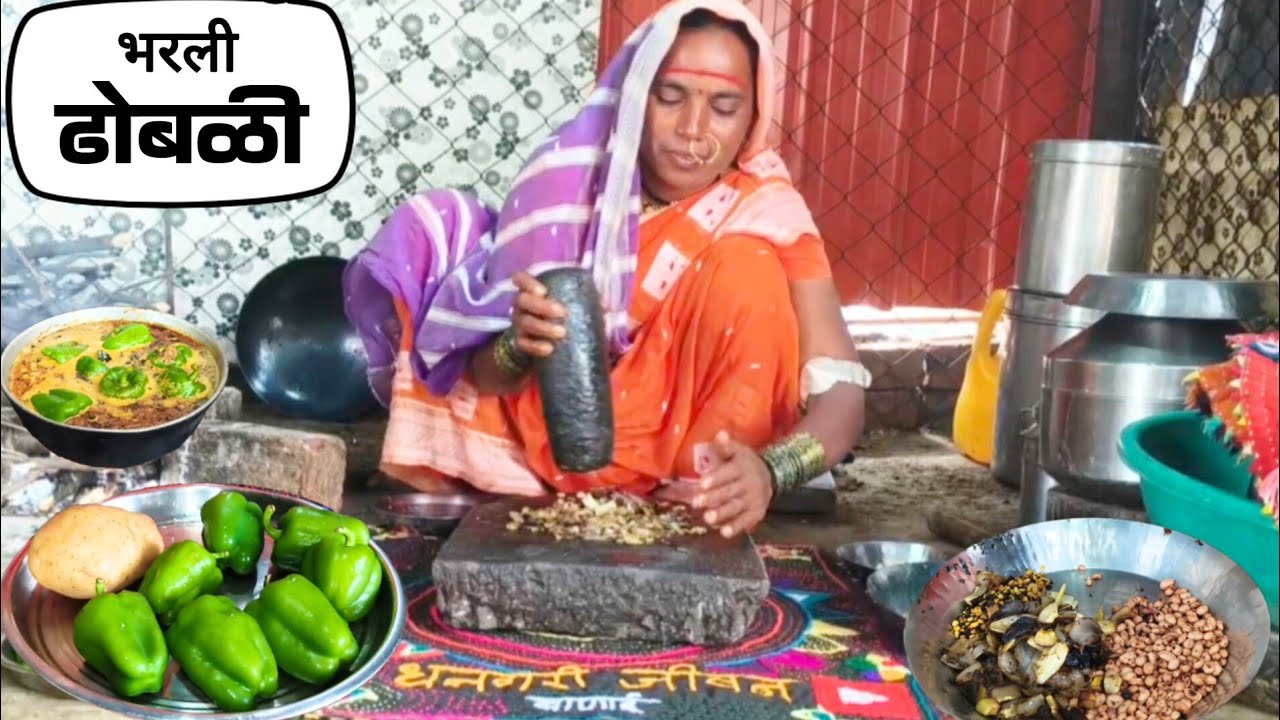 कमी मसाल्यात चमचमीत भरली ढोबळी मिरची रस्सा रेसिपी | Bharli Dhobli Mirchi Recipe| Shimla Mirch Recipe