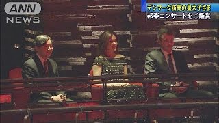 皇太子さま　デンマークで邦楽コンサートをご鑑賞(17/06/17)