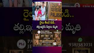 రైలు కింద పడి.. తల్లి,ఇద్దరు పిల్లలు మృ*తి #Mother #Child #RailywayTrack #Incident #Srikakulam