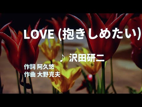 【歌ってみた】【男性キー：原曲－2】LOVE(抱きしめたい）　沢田研二 - 西郷隆盛