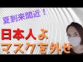 日本人よ、マスクを外せ!【猛暑到来】