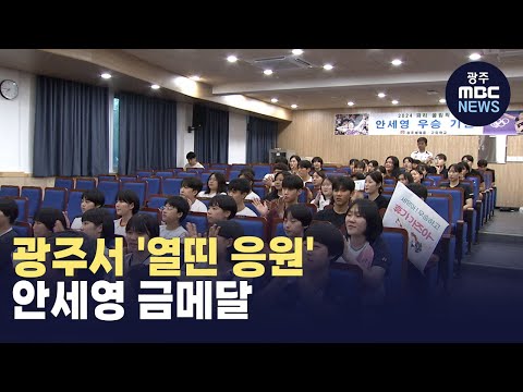 광주서 &amp;#39;열띤 <strong>응원</strong>&amp;#39;..<strong>안세영</strong> 금메달