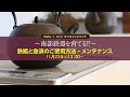 第3回　鉄瓶と急須のご使用方法・メンテナンス【Oshu×ファン オンラインイベント】