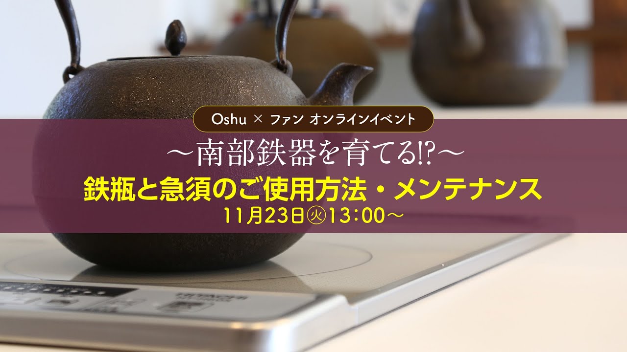 第3回 鉄瓶と急須のご使用方法・メンテナンス【Oshu×ファン オンライン