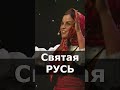 Матушка земля - Святая Русь