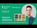 Лекция Никиты Добрякова «Как понимать литературу “потерянного поколения”?» 16+