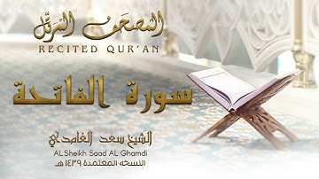 الشيخ سعد الغامدي   سورة الفاتحة   النسخة المعتمدة 1439 Full HD