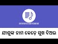 Jisunka nama kede sukha diyaee  odia christian devotional song  classic odia hymn 