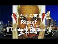 ♪ Lifetime Respect / 三木道三《ひたすら再生》
