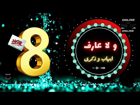 ايهاب توفيق و ذكرى و لا عارف