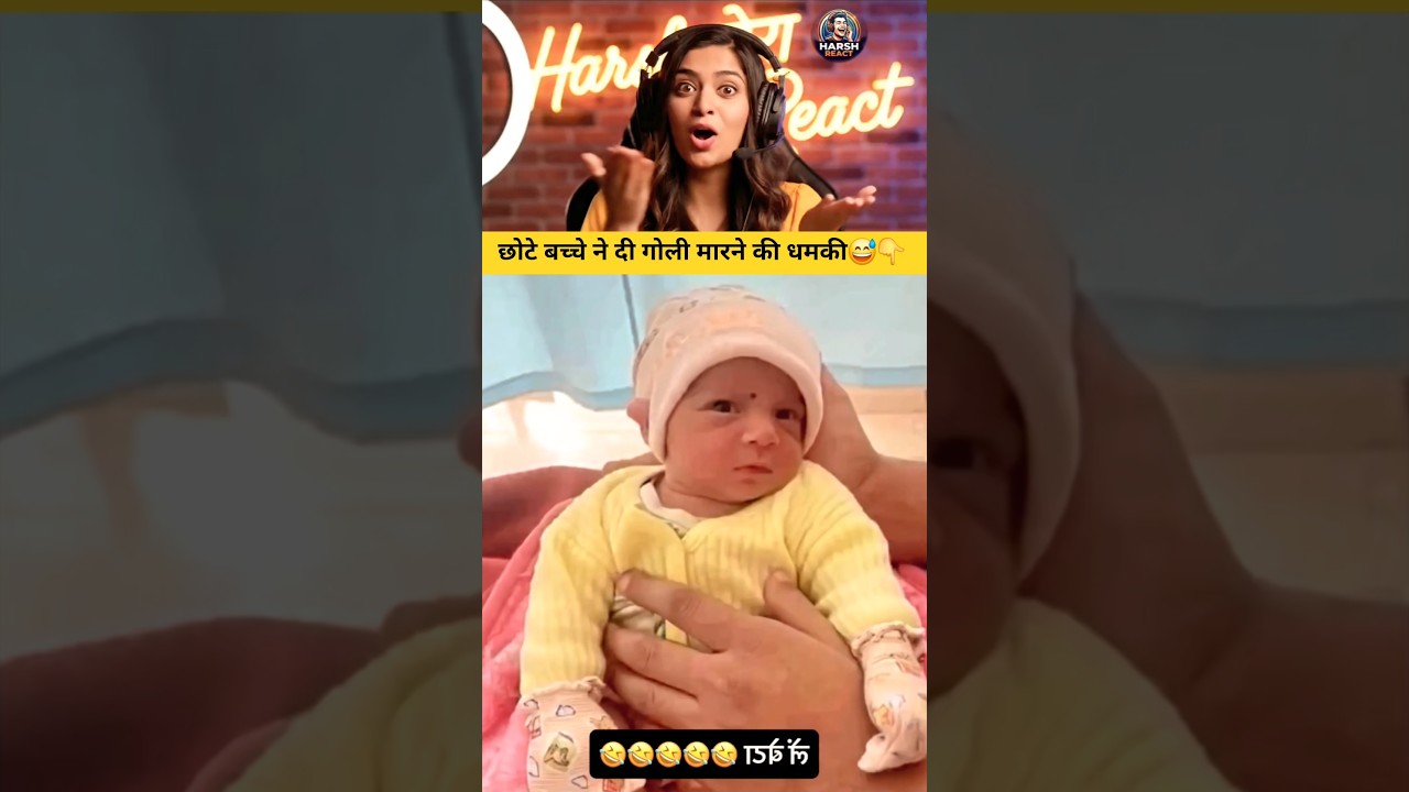 छोटे बच्चे ने दी गोली मारने की धमकी😅| #shorts #ytshorts #trending | Funny YouTube Shorts ♥️ |