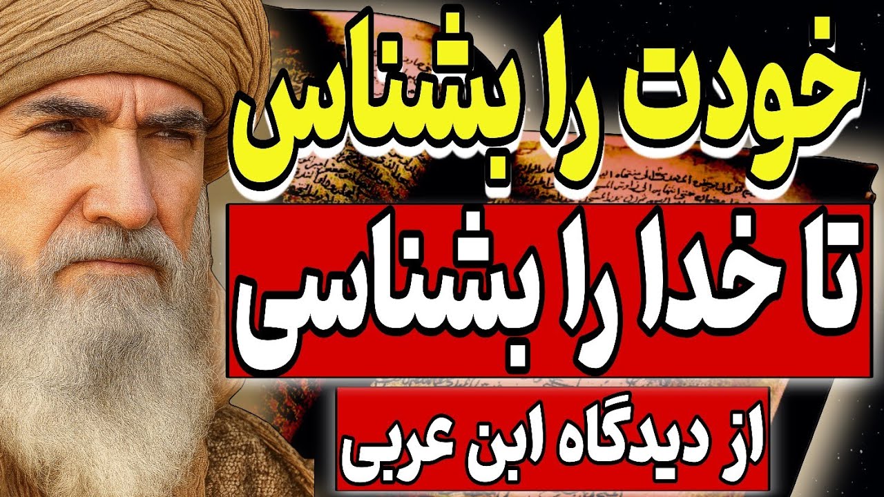 خودت را بشناس تا خدا را بشناسی | راز تکان‌دهندهٔ معرفت نفس در نگاه ابن‌عربی