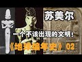 苏美尔，一个本不该出现在地球的人类文明！《地球编年史》02