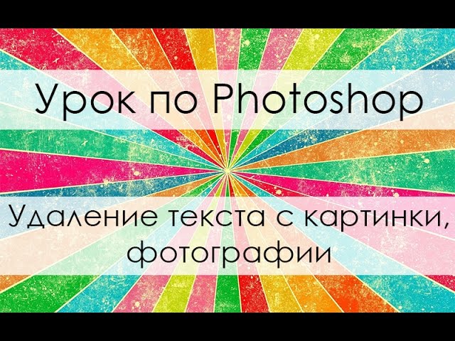 Как Удалить Текст С Фото В Фотошопе