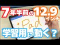 【12.9インチiPad】まだ現役?学習用途!