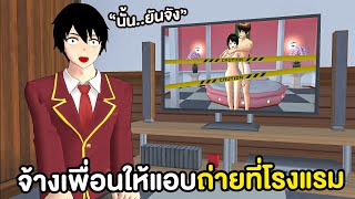 ยันจังวางแผนพาผู้ชายเข้าโรงแรม ให้เพื่อนแอบถ่ายคลิป | Sakura School Simulator