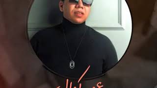 غنيه رسالة في الغربه عمر كمال omar Kamal