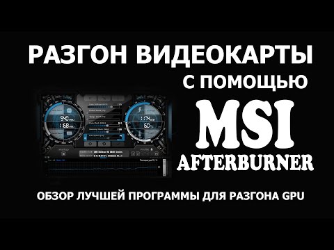 Как легко разогнать видеокарту с Afterburner? Обзор MSI Afterburner. Как легко разогнать видеокарту с Afterburner? Обзор MSI Afterburner.