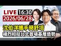 【完整公開】LIVE 沈伯洋攜手簡舒培 楊烈相挺台北首場基層造勢